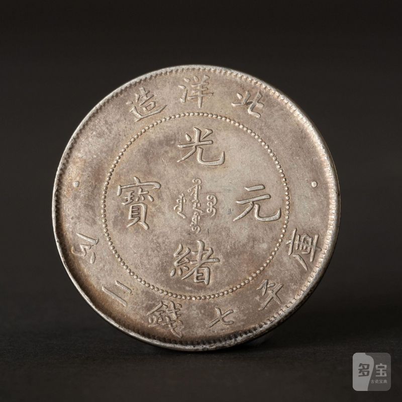    北洋造 光緒元寶七錢二分 - 图1